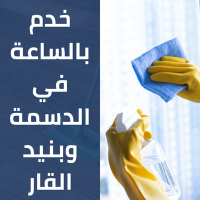 خدم بالساعة في الدسمة وبنيد القار