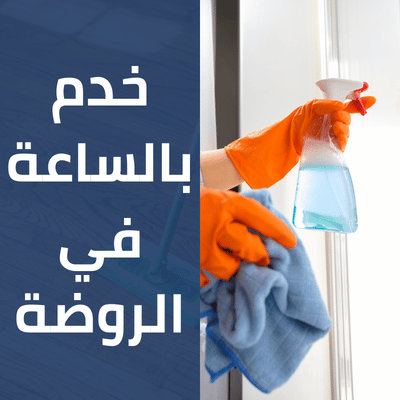 خدم بالساعة في الروضة