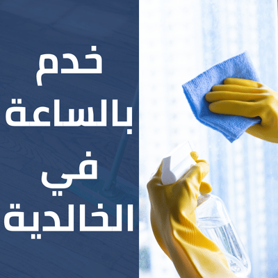 خدم بالساعة في الخالدية