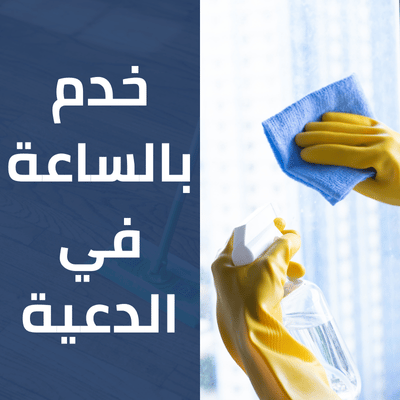 خدم بالساعة في الدعية