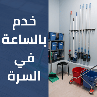 خدم بالساعة في السرة