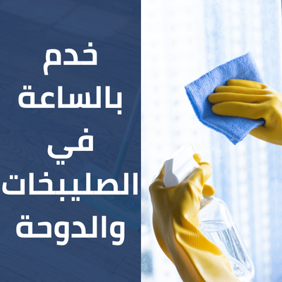 خدم بالساعة في الصليبخات والدوحة