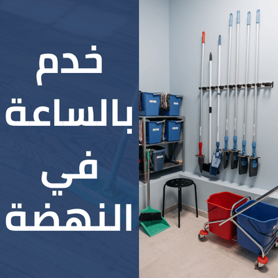 خدم بالساعة في النهضة