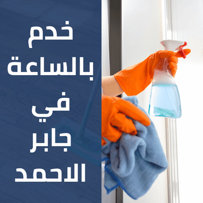خدم بالساعة في جابر الاحمد