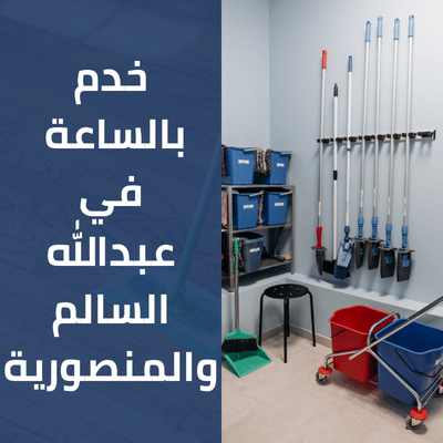 خدم بالساعة في عبدالله السالم والمنصورية