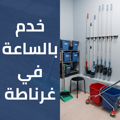 خدم بالساعة في غرناطة