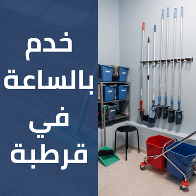 خدم بالساعة في قرطبة