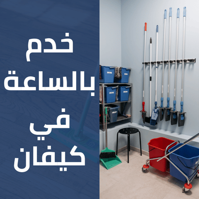 خدم بالساعة في كيفان