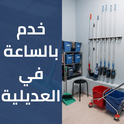 خدم بالساعة في العديلية