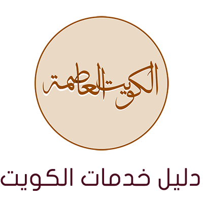دليل العاصمة الكويت